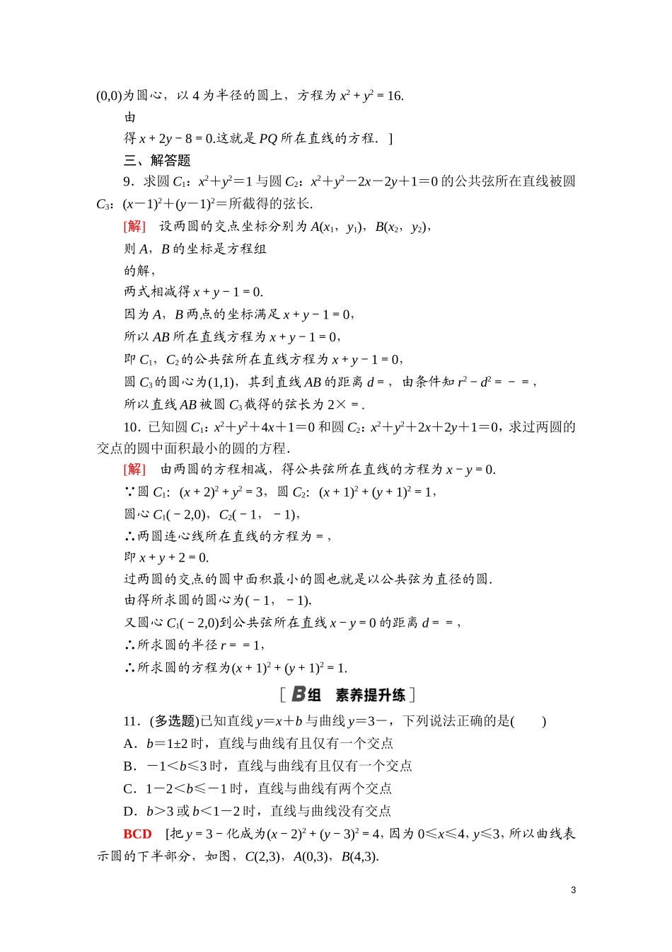 高中数学 第二章 直线和圆的方程 2.5.2 圆与圆的位置关系课时分层作业（含解析）新人教A版选择性必修第一册-新人教A版高二第一册数学试题_第3页
