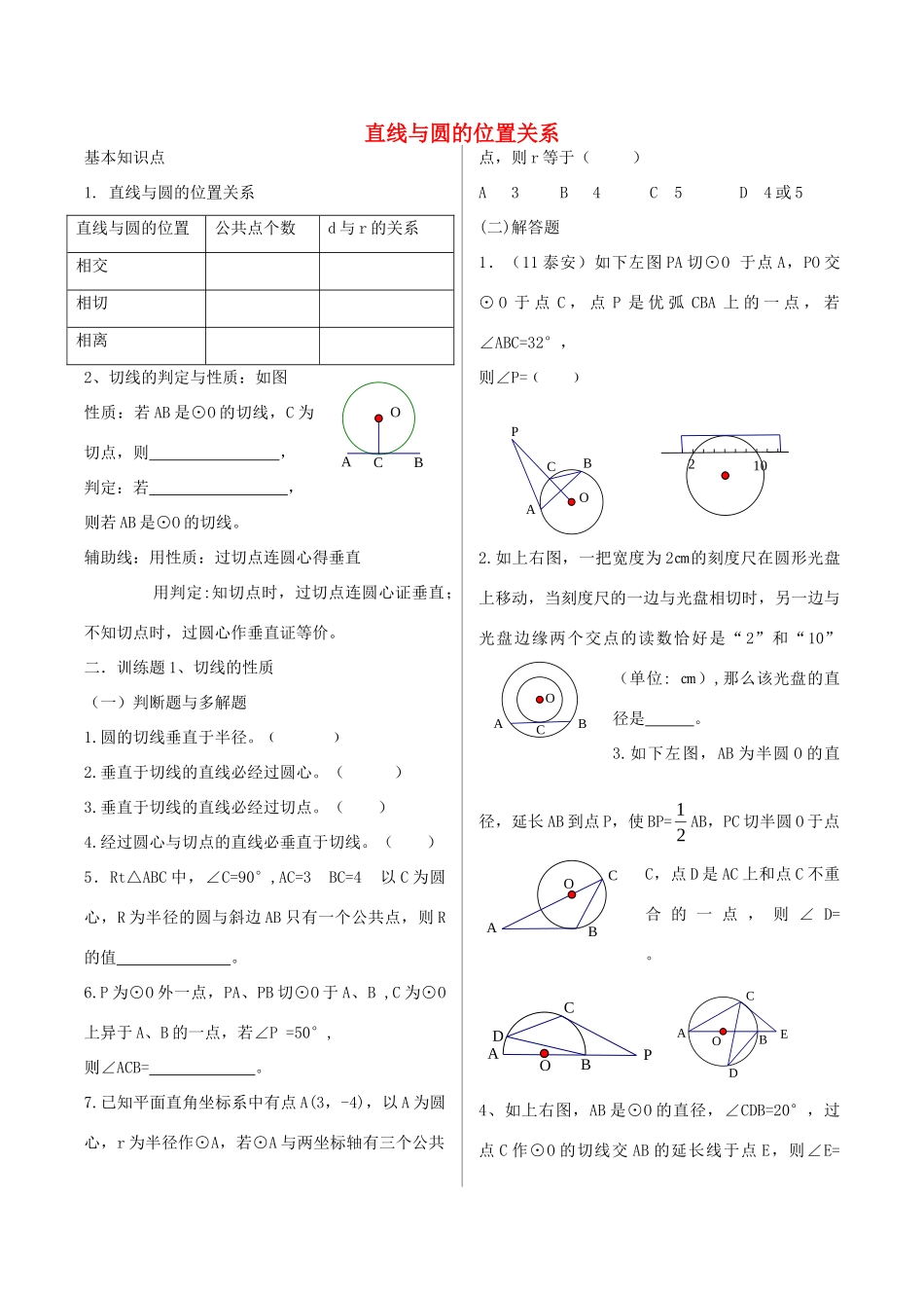 九年级数学上册 34 直线与圆的位置关系训练题(新版)青岛版试卷_第1页