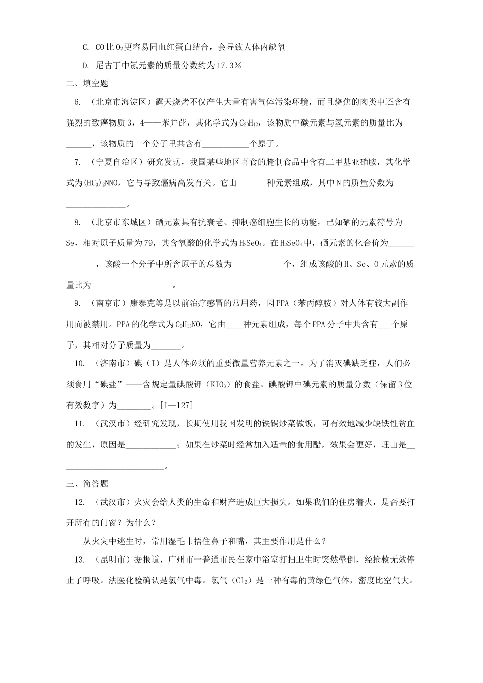 初三化学暑假专题-健康教育 湘教版 试题_第2页