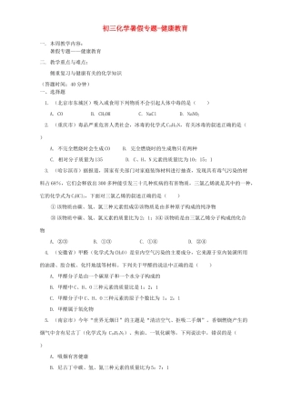 初三化学暑假专题-健康教育 湘教版 试题