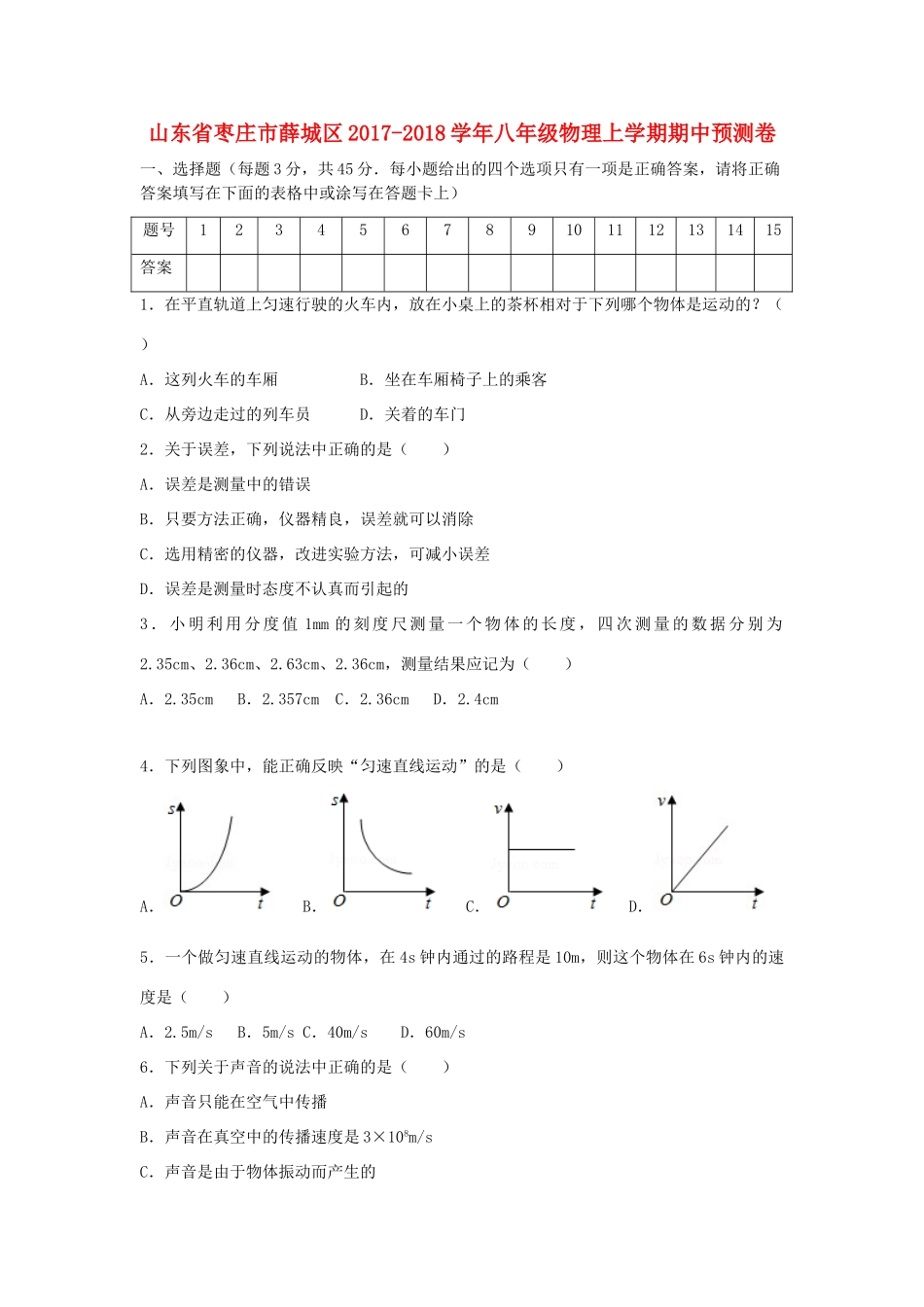 山东省枣庄市薛城区 八年级物理上学期期中预测卷试卷_第1页
