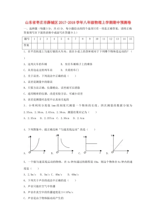 山东省枣庄市薛城区 八年级物理上学期期中预测卷试卷