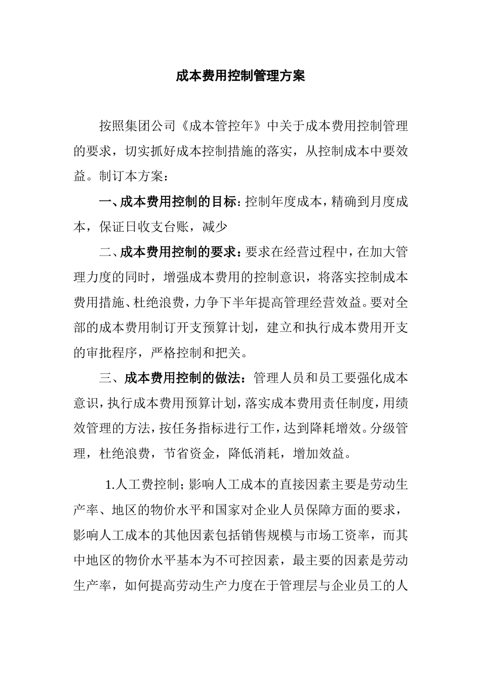 成本费用控制方案 (2)_第1页