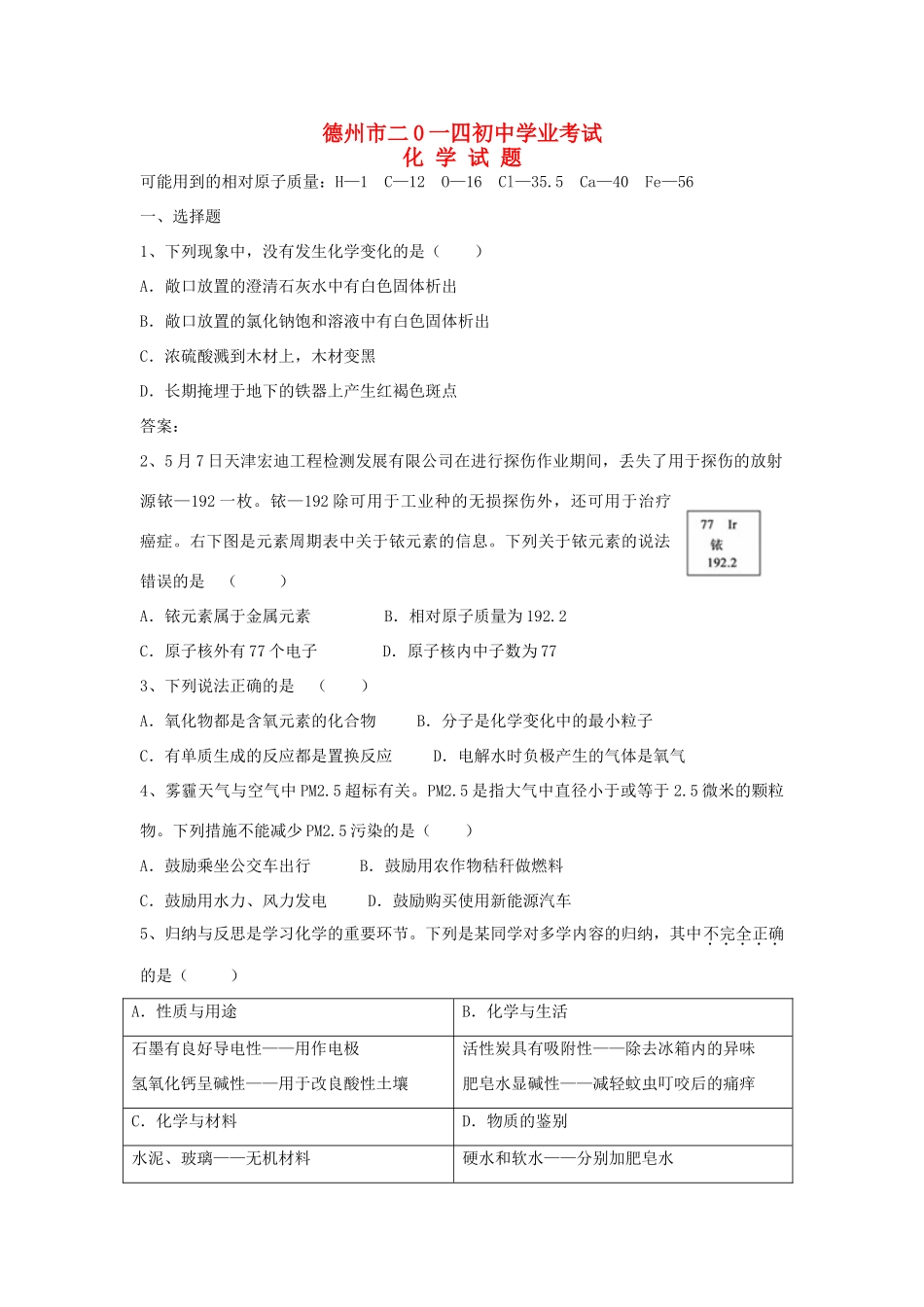 山东省德州市中考化学真题试卷(含答案)试卷_第1页