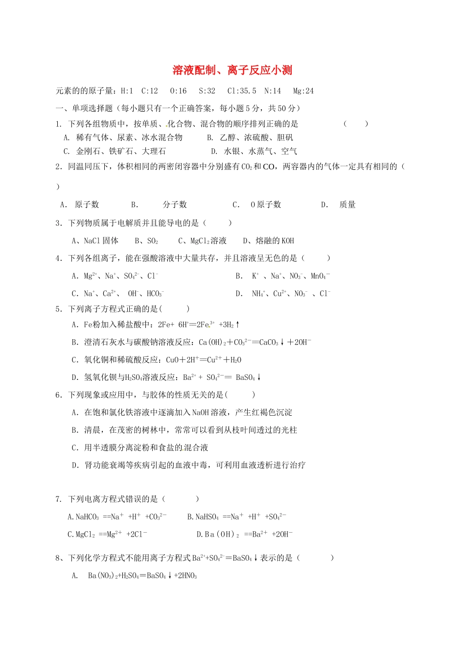 高中化学 第二章 化学物质及其变化 2.2 溶液配制、离子反应测试题 新人教版必修1-新人教版高一必修1化学试题_第1页
