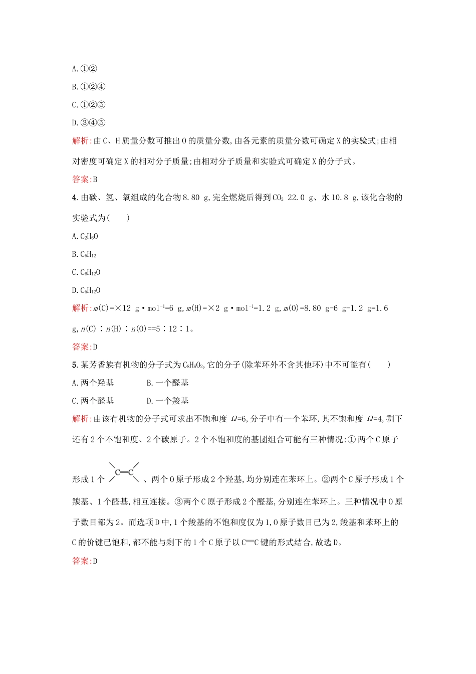 高中化学 3.2有机化合物结构的测定课时训练 鲁科版选修5-鲁科版高二选修5化学试题_第2页