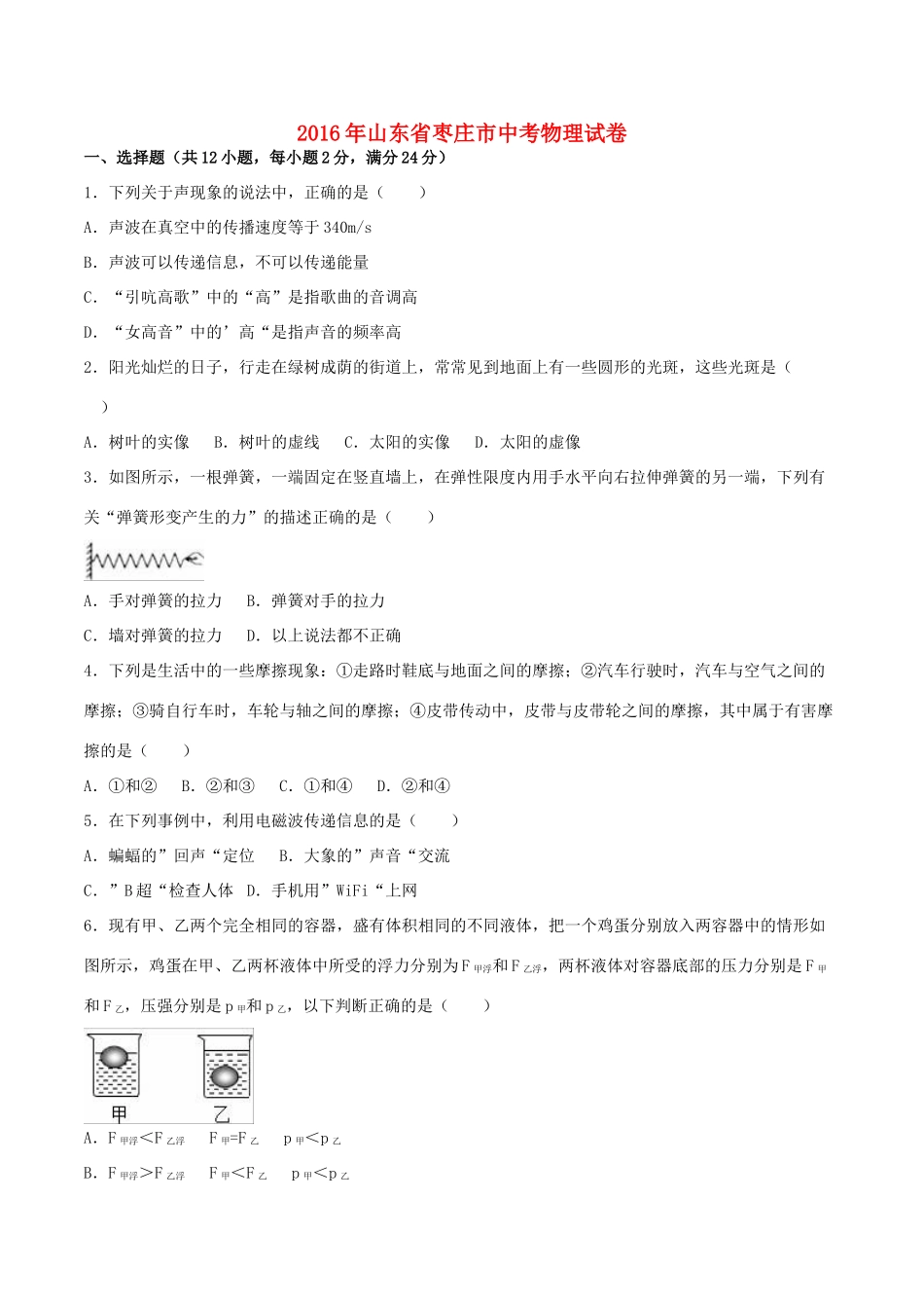 山东省枣庄市中考物理真题试卷试卷_第1页