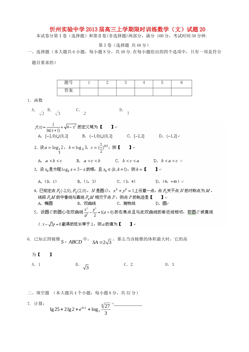 山西省忻州市高三数学上学期限时训练试卷 新人教A版试卷_第1页
