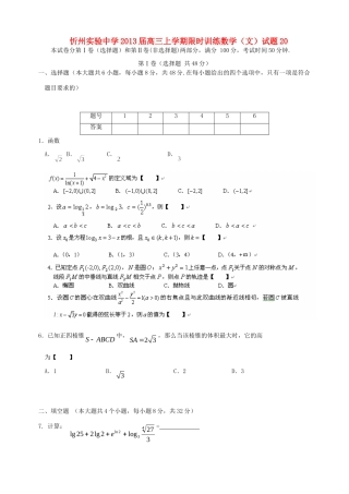 山西省忻州市高三数学上学期限时训练试卷 新人教A版试卷