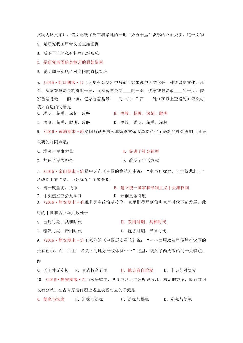 上海市16区高三历史上学期期末考试试题分类汇编 从周王朝到秦帝国的崛起-人教版高三全册历史试题_第2页