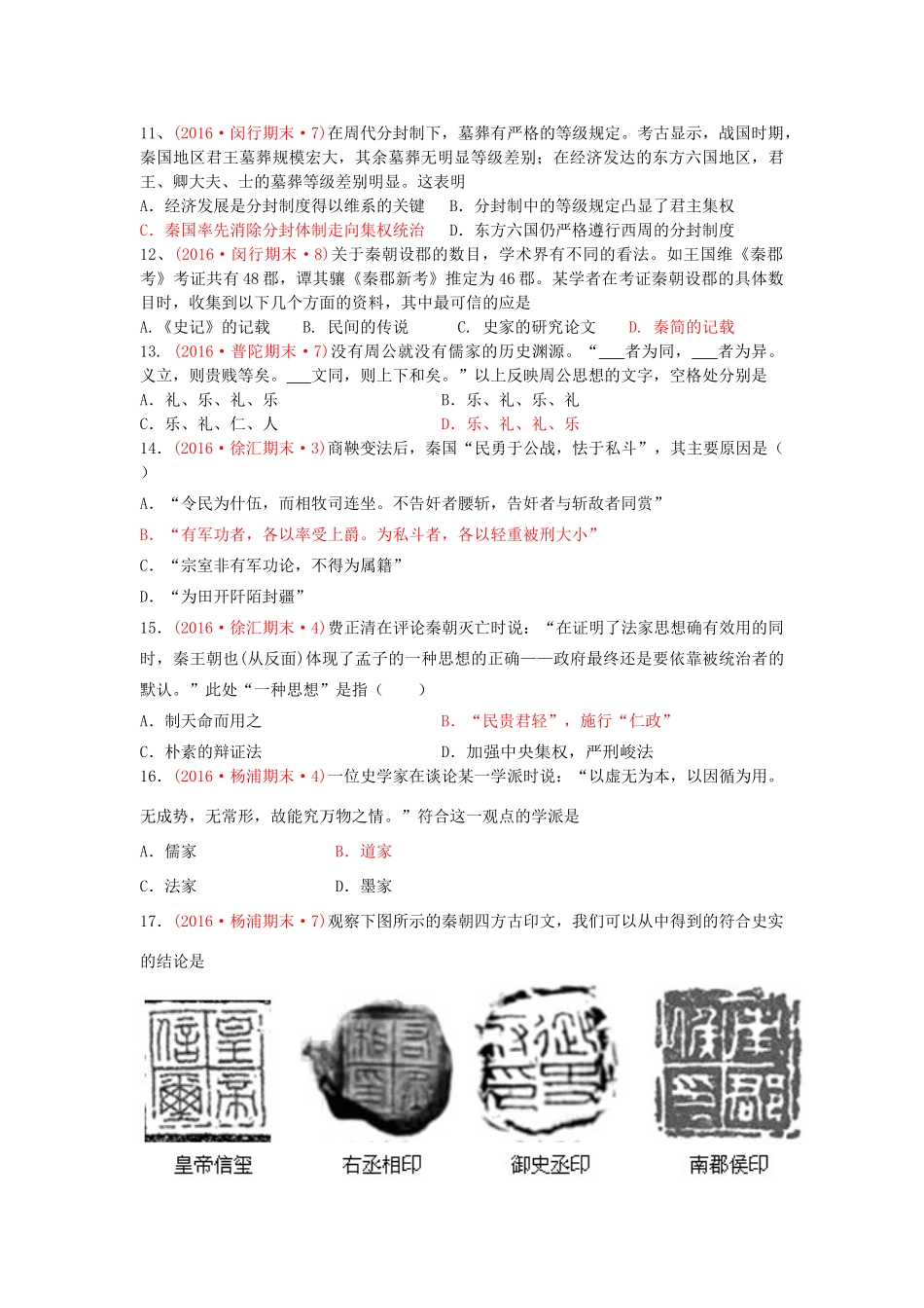 上海市16区高三历史上学期期末考试试题分类汇编 从周王朝到秦帝国的崛起-人教版高三全册历史试题_第3页