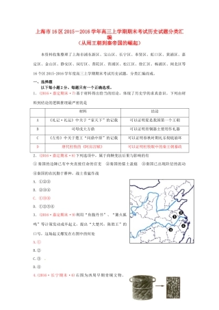 上海市16区高三历史上学期期末考试试题分类汇编 从周王朝到秦帝国的崛起-人教版高三全册历史试题
