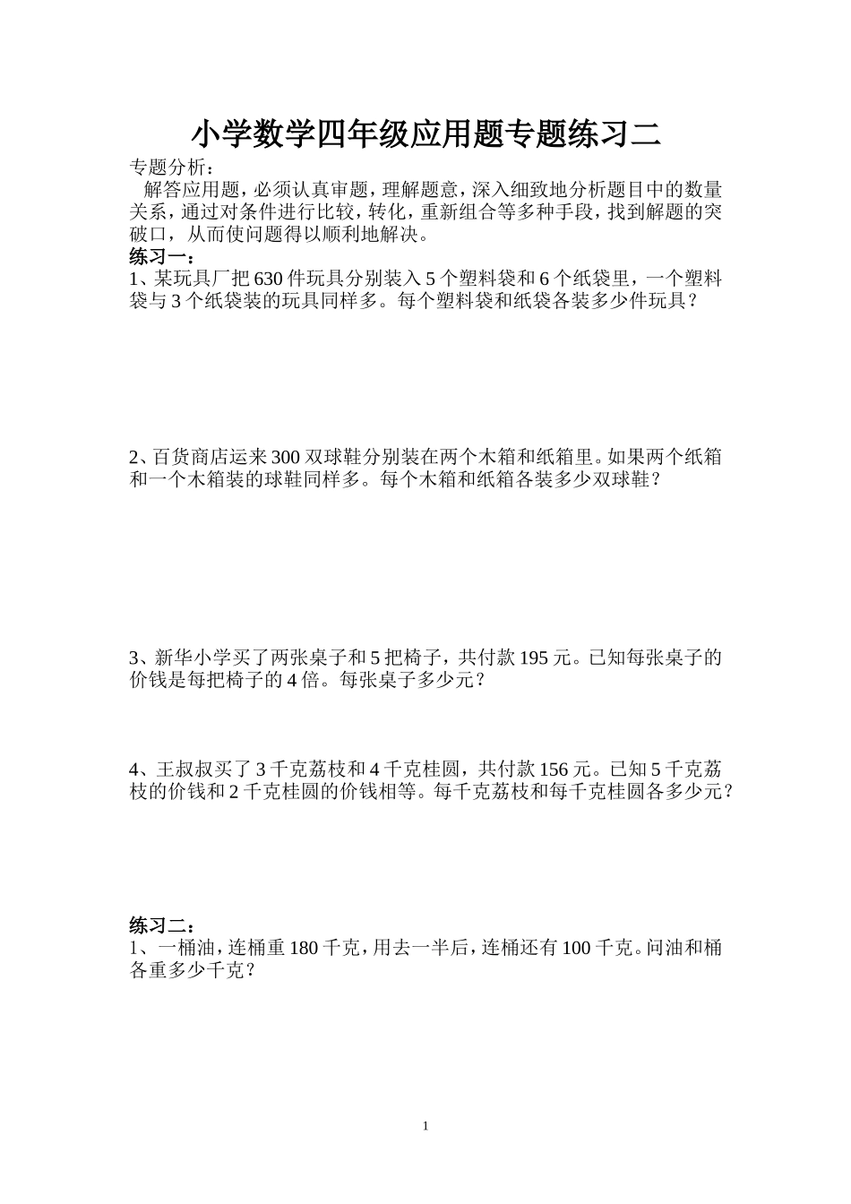 小学数学四年级应用题专题练习二[1]_第1页