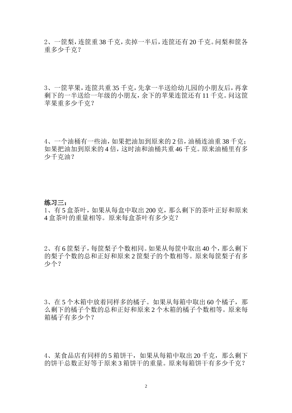 小学数学四年级应用题专题练习二[1]_第2页
