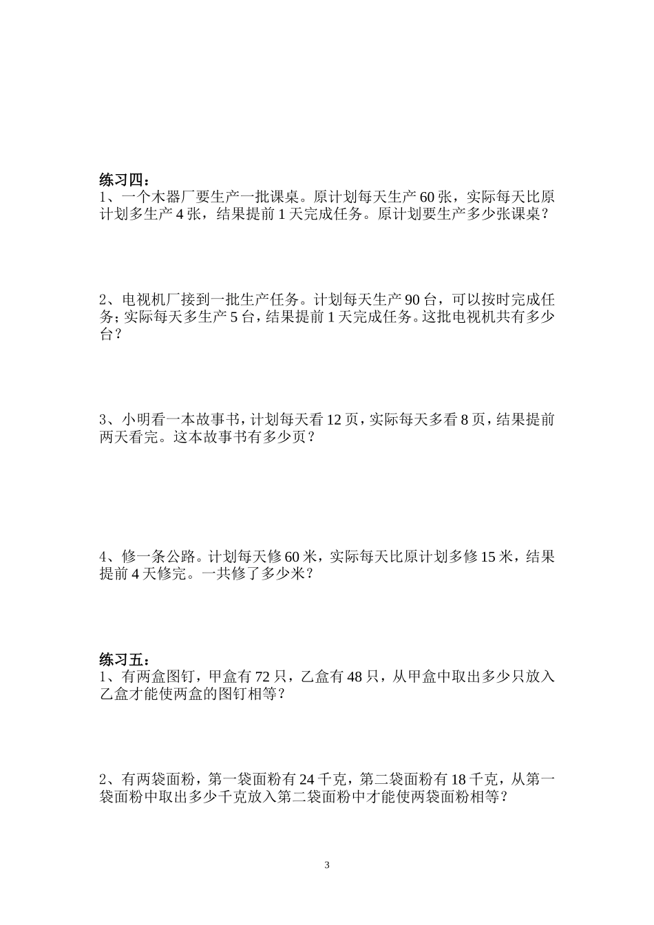 小学数学四年级应用题专题练习二[1]_第3页