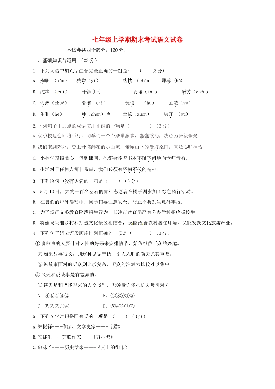 内蒙古巴彦淖尔市临河区七年级语文上学期期末考试试题(无答案) 新人教版 试题_第1页