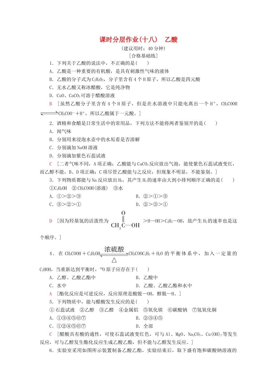 高中化学 课时分层作业18 乙酸（含解析）苏教版必修2-苏教版高一必修2化学试题_第1页
