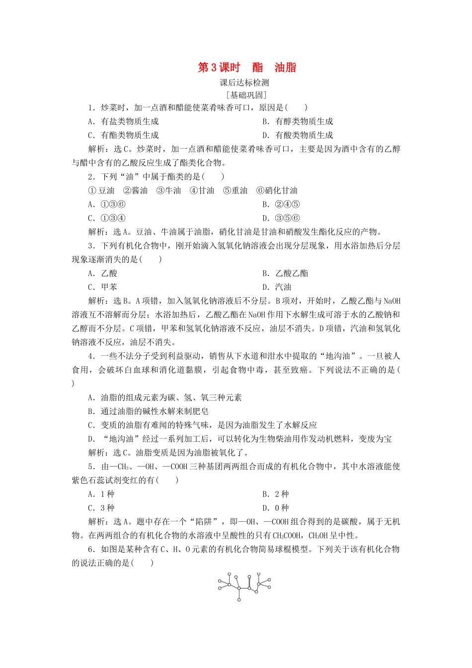 高中化学 专题3 有机化合物的获得与应用 第二单元 食品中的有机化合物 第3课时 酯 油脂课后达标检测 苏教版必修2-苏教版高一必修2化学试题_第1页