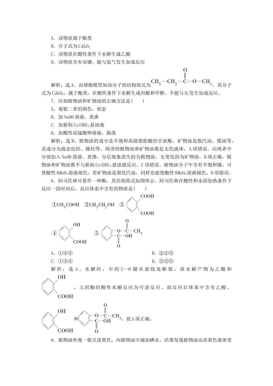 高中化学 专题3 有机化合物的获得与应用 第二单元 食品中的有机化合物 第3课时 酯 油脂课后达标检测 苏教版必修2-苏教版高一必修2化学试题_第2页