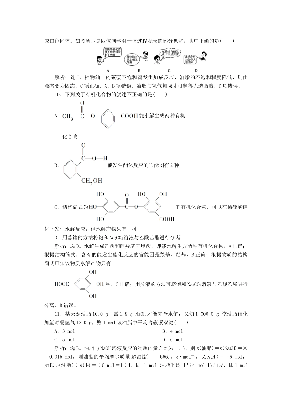 高中化学 专题3 有机化合物的获得与应用 第二单元 食品中的有机化合物 第3课时 酯 油脂课后达标检测 苏教版必修2-苏教版高一必修2化学试题_第3页