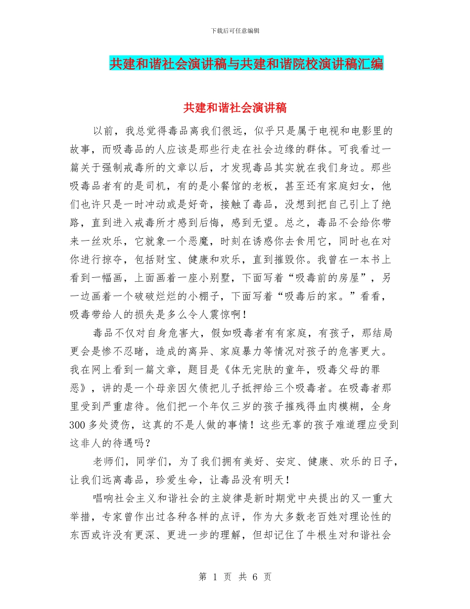 共建和谐社会演讲稿与共建和谐院校演讲稿汇编_第1页