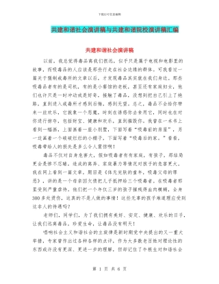 共建和谐社会演讲稿与共建和谐院校演讲稿汇编