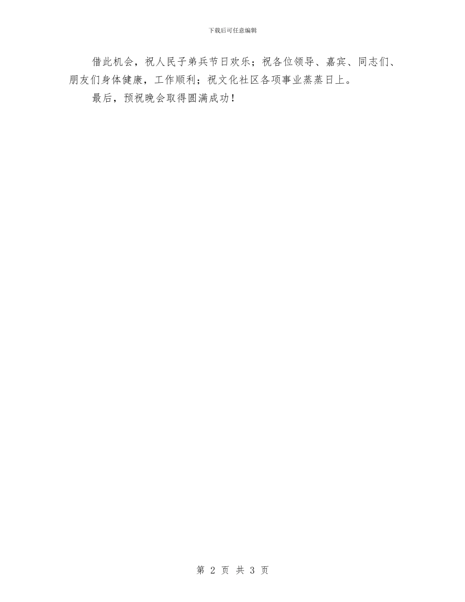 共建文化社区暨庆八一联欢会发言词与共建文化社区暨庆八一联欢晚会上的致辞汇编_第2页