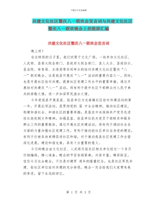共建文化社区暨庆八一联欢会发言词与共建文化社区暨庆八一联欢晚会上的致辞汇编