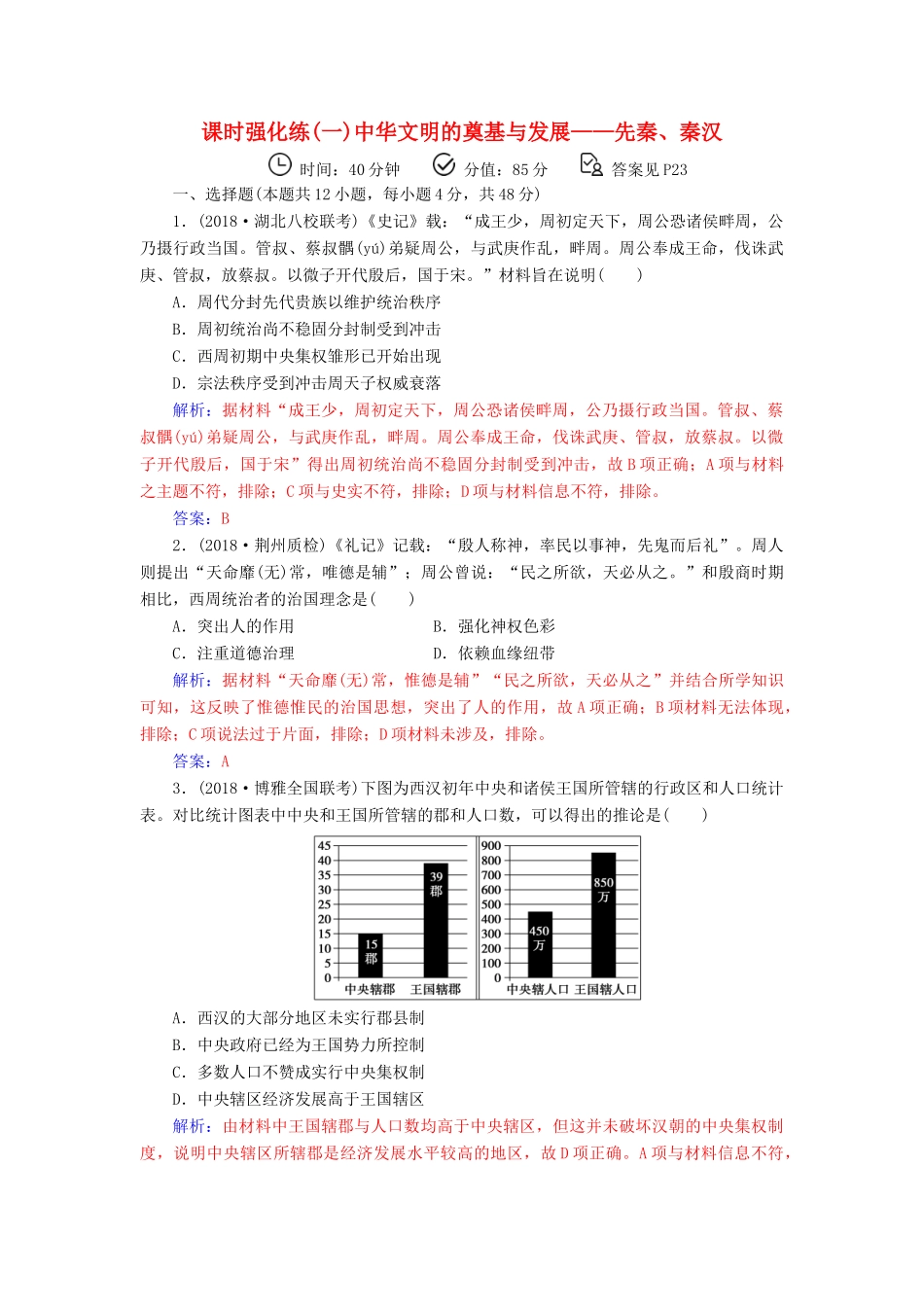 （广东专版）高考历史二轮复习 上篇 模块一 古代中国农业文明与西方海洋文明的交相辉映 课时强化练（一）中华文明的奠基与发展—先秦、秦汉-人教版高三全册历史试题_第1页