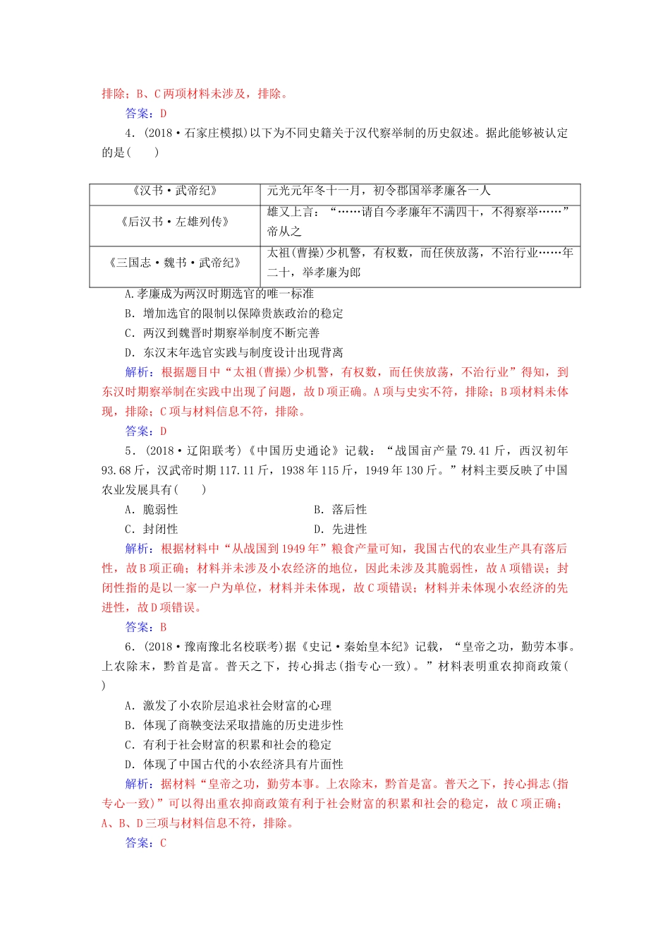 （广东专版）高考历史二轮复习 上篇 模块一 古代中国农业文明与西方海洋文明的交相辉映 课时强化练（一）中华文明的奠基与发展—先秦、秦汉-人教版高三全册历史试题_第2页