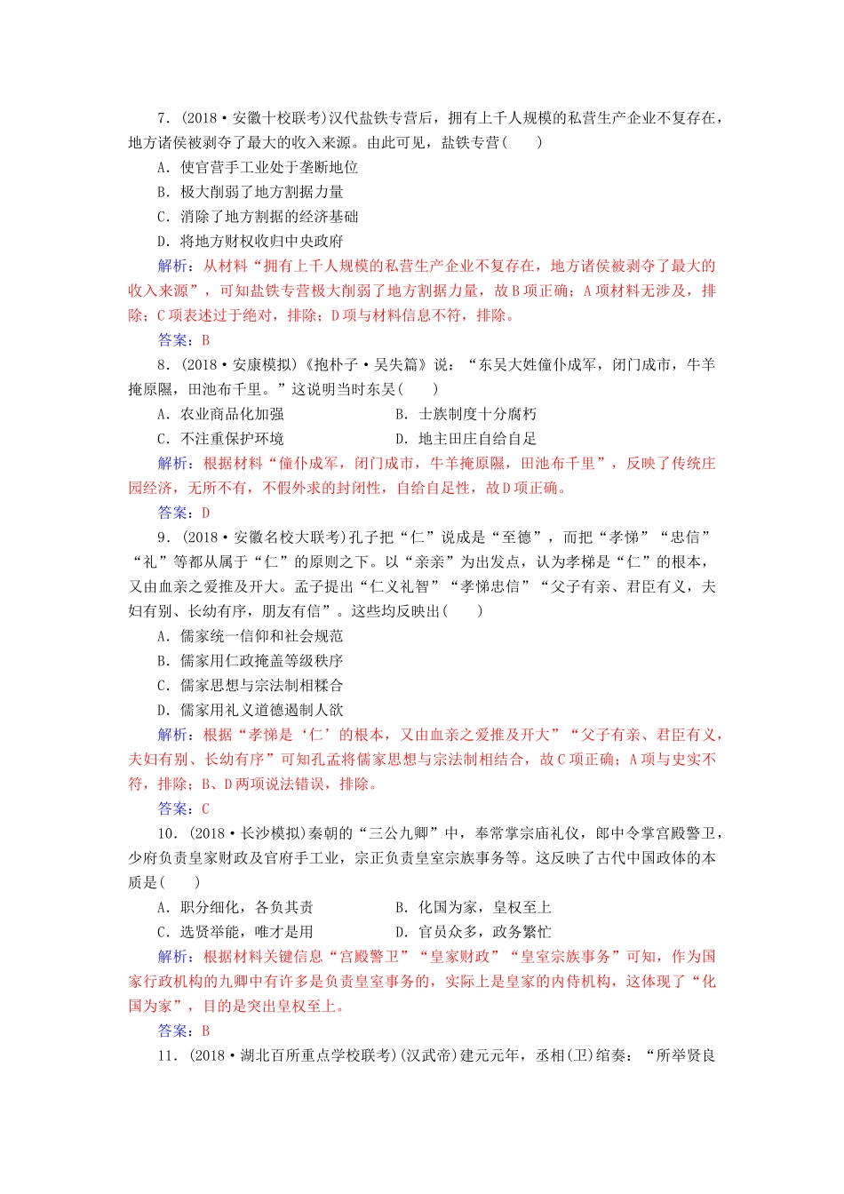 （广东专版）高考历史二轮复习 上篇 模块一 古代中国农业文明与西方海洋文明的交相辉映 课时强化练（一）中华文明的奠基与发展—先秦、秦汉-人教版高三全册历史试题_第3页