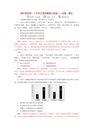 （广东专版）高考历史二轮复习 上篇 模块一 古代中国农业文明与西方海洋文明的交相辉映 课时强化练（一）中华文明的奠基与发展—先秦、秦汉-人教版高三全册历史试题