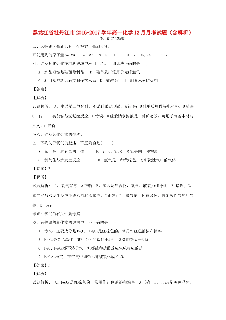 黑龙江省牡丹江市高一化学12月月考试题（含解析）-人教版高一全册化学试题_第1页