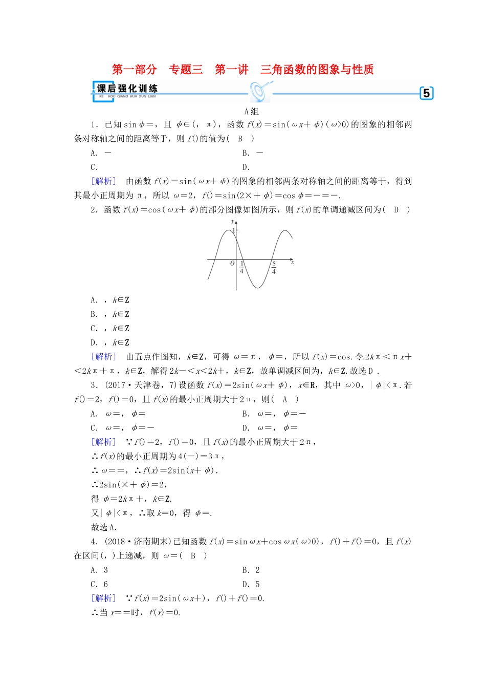 （文理通用）高考数学大二轮复习 第1部分 专题3 三角函数及解三角形 第1讲 三角函数的图象与性质练习-人教版高三全册数学试题_第1页