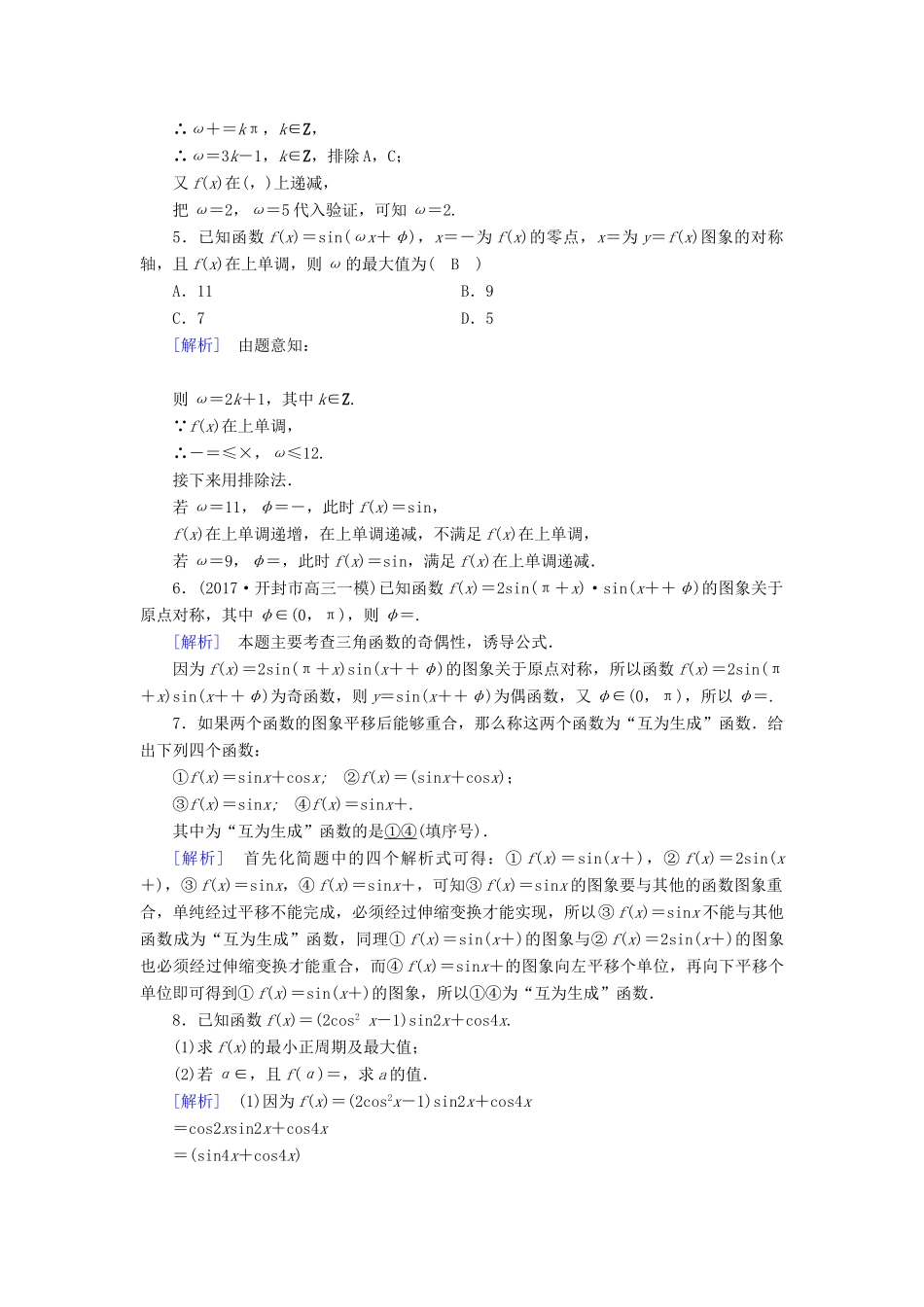 （文理通用）高考数学大二轮复习 第1部分 专题3 三角函数及解三角形 第1讲 三角函数的图象与性质练习-人教版高三全册数学试题_第2页