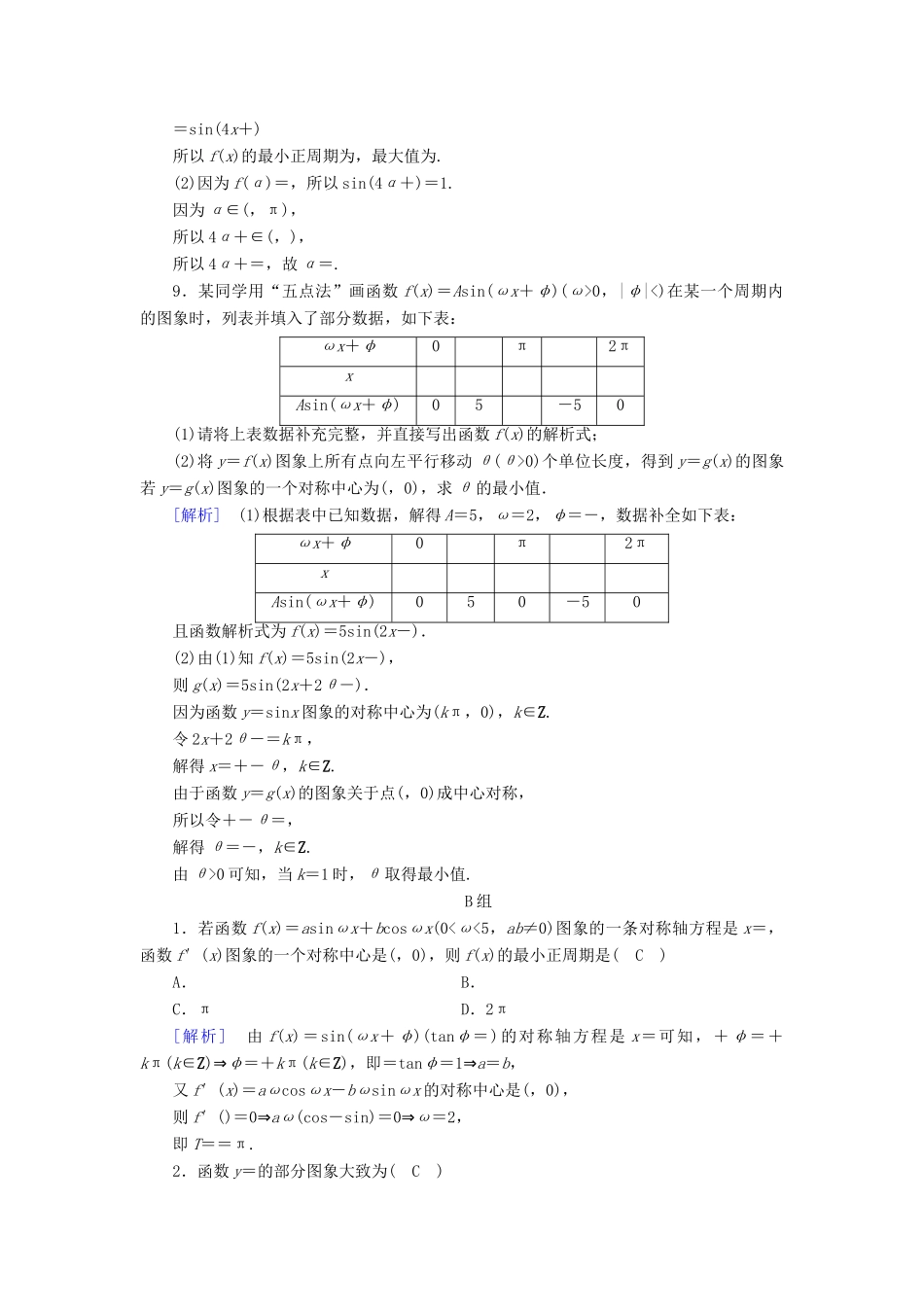 （文理通用）高考数学大二轮复习 第1部分 专题3 三角函数及解三角形 第1讲 三角函数的图象与性质练习-人教版高三全册数学试题_第3页