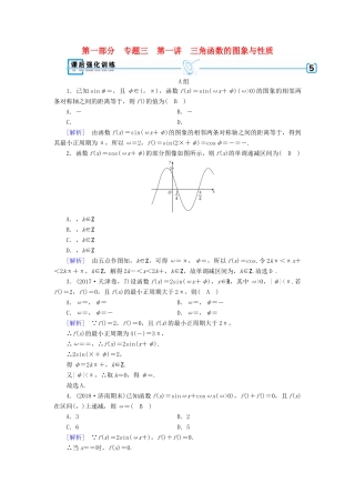 （文理通用）高考数学大二轮复习 第1部分 专题3 三角函数及解三角形 第1讲 三角函数的图象与性质练习-人教版高三全册数学试题