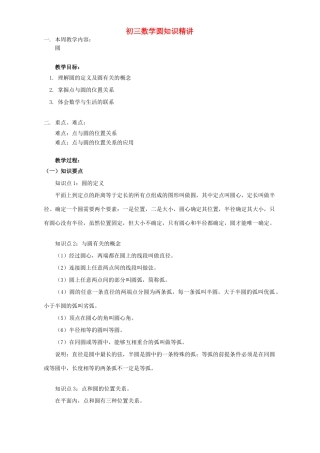 初三数学圆知识精讲 江苏科技版 试题