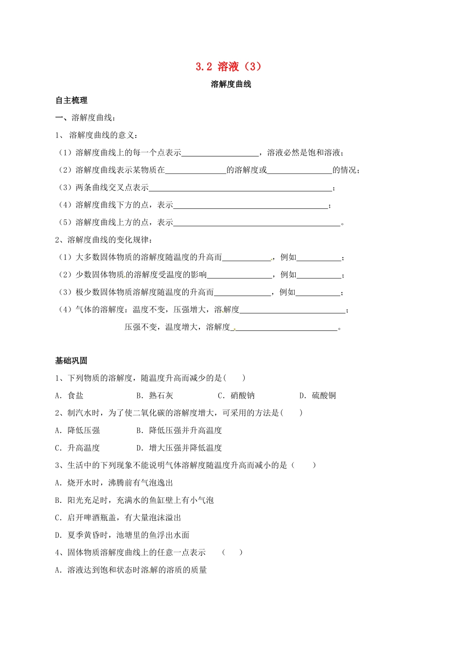 九年级化学上册 32 溶液(3)校本作业(新版)沪教版试卷_第1页