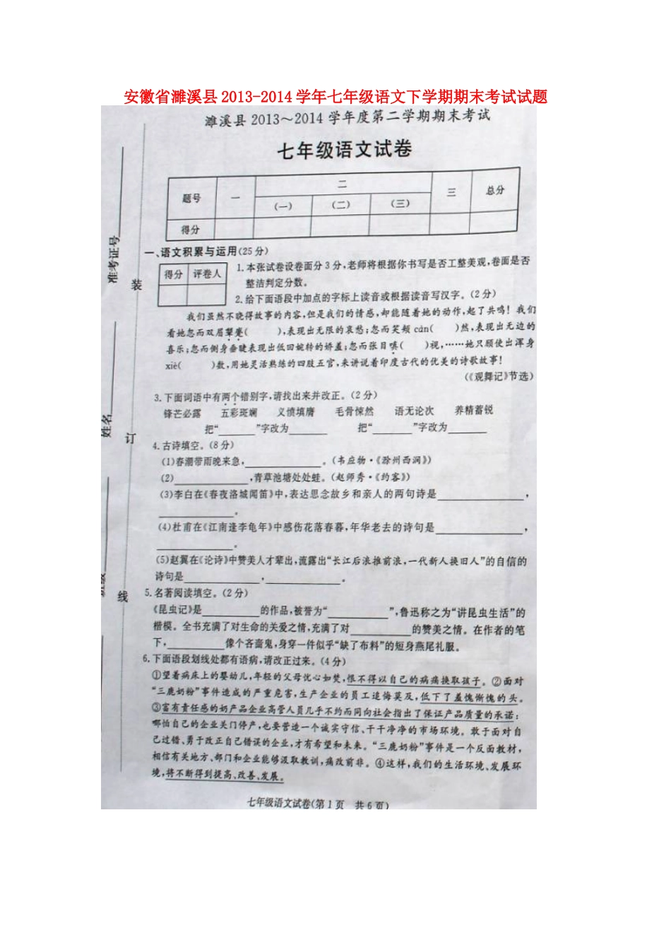 安徽省濉溪县七年级语文下学期期末考试试卷(扫描版，无答案)试卷_第1页