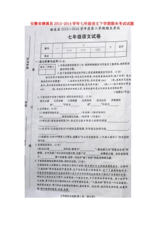 安徽省濉溪县七年级语文下学期期末考试试卷(扫描版，无答案)试卷