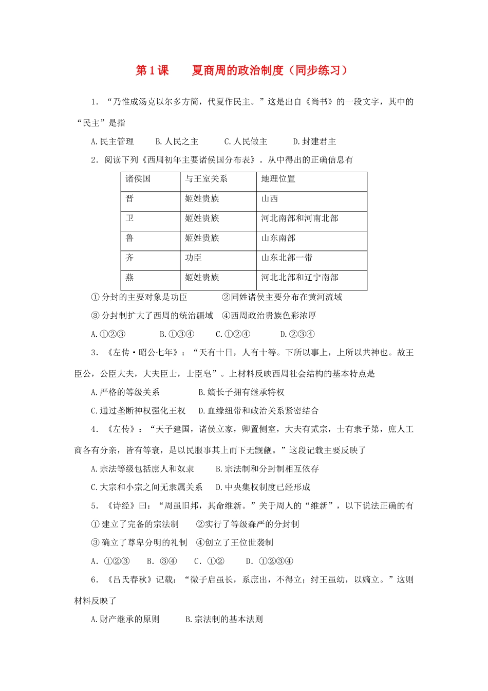 高中历史 第一单元 古代中国的政治制度 第1课 夏商周的政治制度同步练习 北师大版必修1-北师大版高一必修1历史试题_第1页