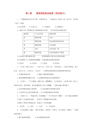 高中历史 第一单元 古代中国的政治制度 第1课 夏商周的政治制度同步练习 北师大版必修1-北师大版高一必修1历史试题