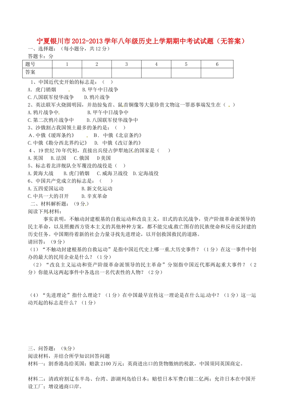 宁夏银川市八年级历史上学期期中考试试卷_第1页
