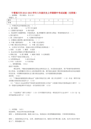 宁夏银川市八年级历史上学期期中考试试卷