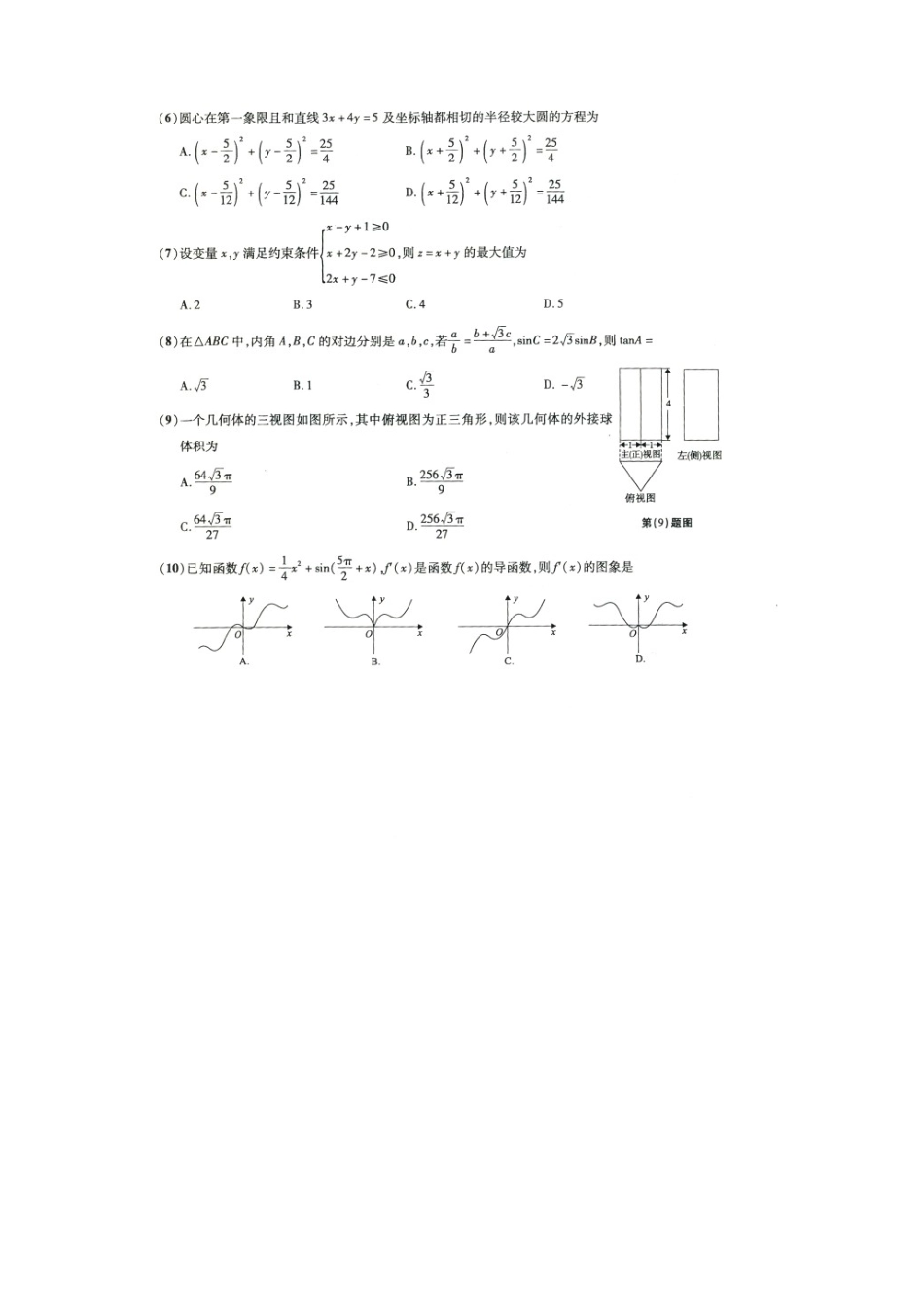 安徽省 皖江名校 高三数学联考试卷 文试卷_第3页