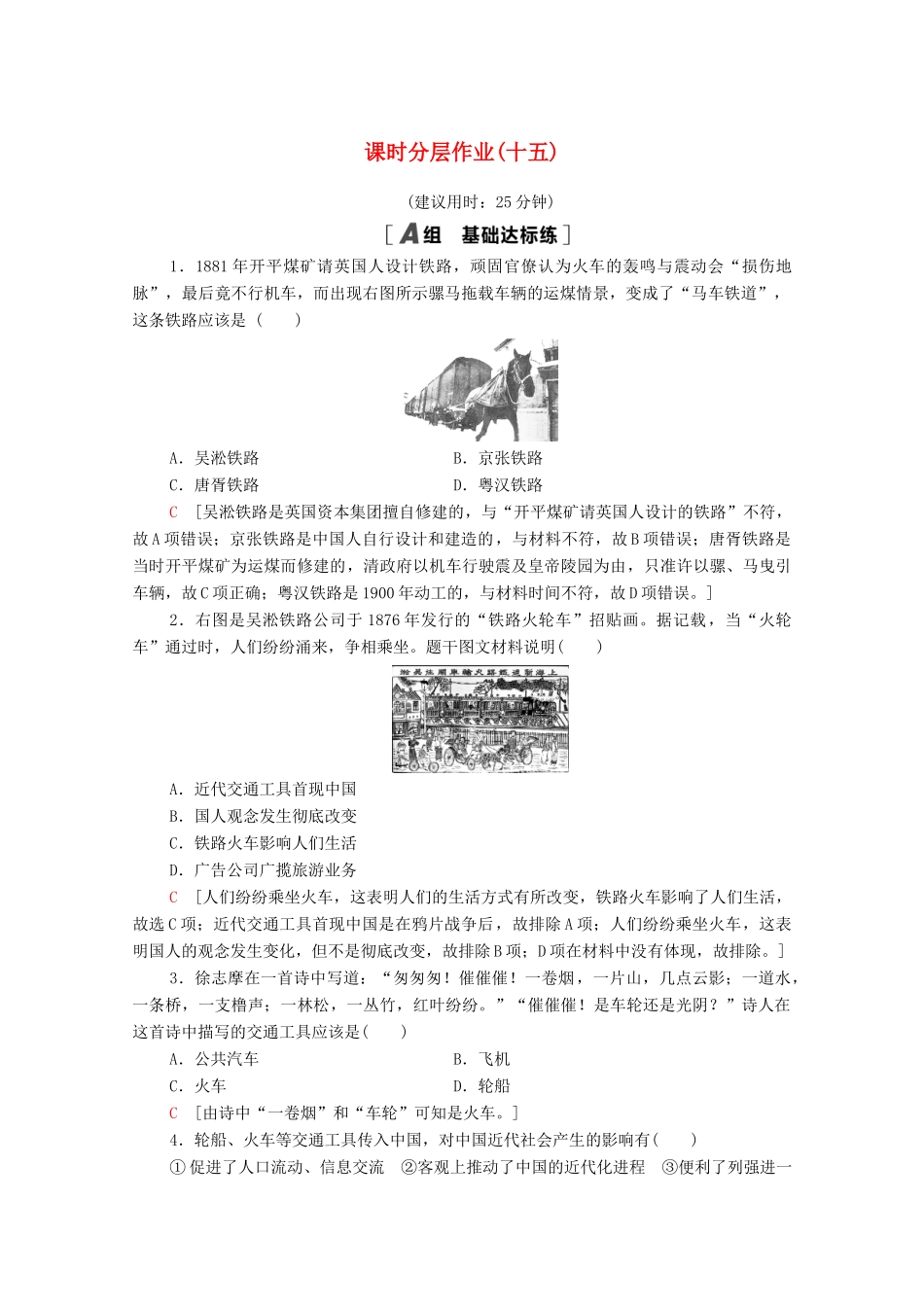 高中历史 第五单元 中国近现代社会生活的变迁 课时分层作业15 交通和通讯工具的进步（含解析）新人教版必修2-新人教版高一必修2历史试题_第1页