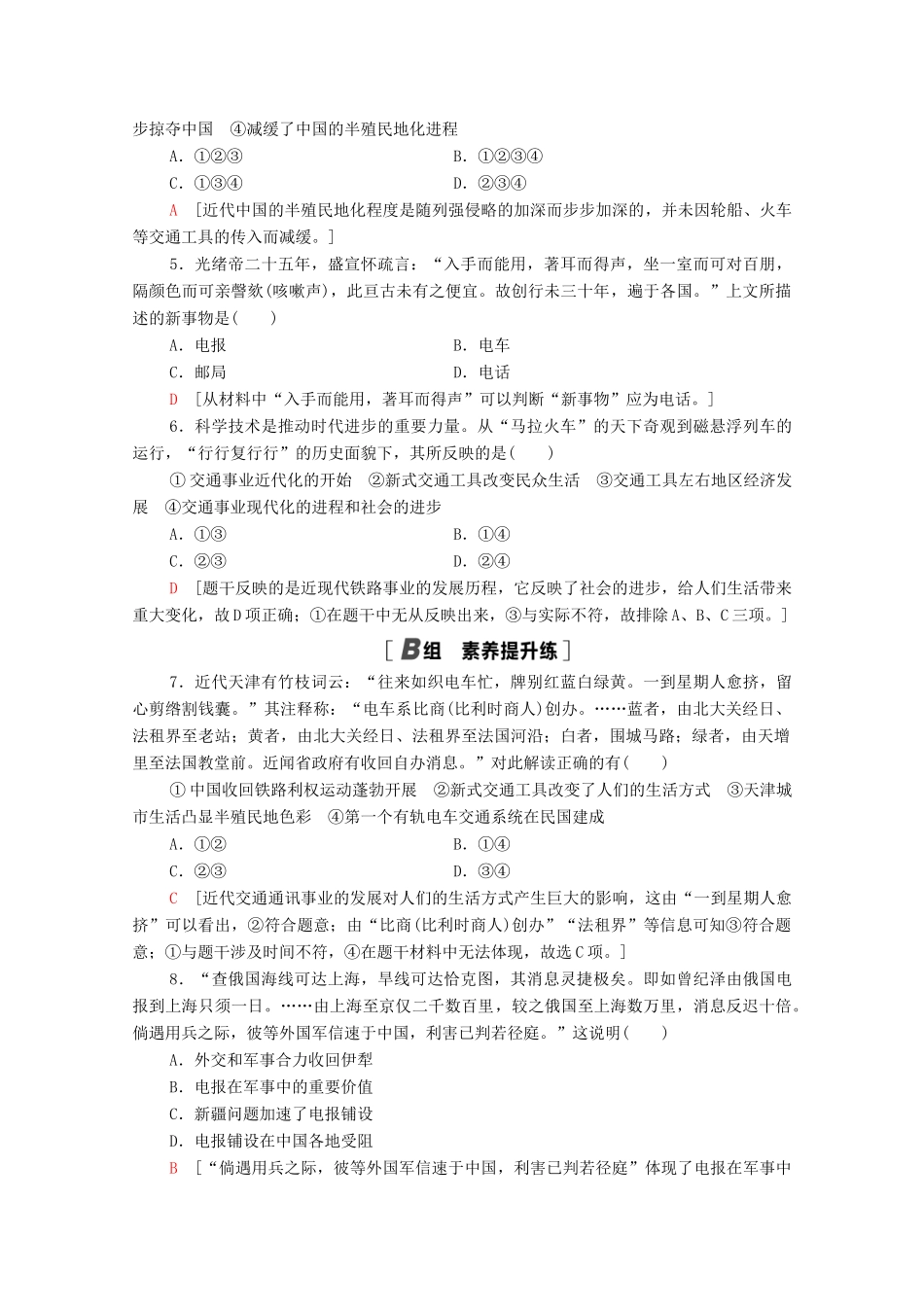 高中历史 第五单元 中国近现代社会生活的变迁 课时分层作业15 交通和通讯工具的进步（含解析）新人教版必修2-新人教版高一必修2历史试题_第2页