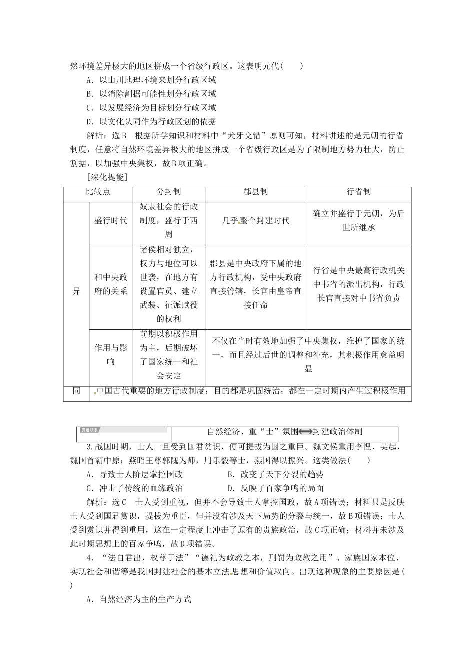 （浙江选考）高考历史学业水平考试 专题一 古代中国的政治制度专题小结与测评——查漏补缺 提能增分（含解析）-人教版高三全册历史试题_第2页
