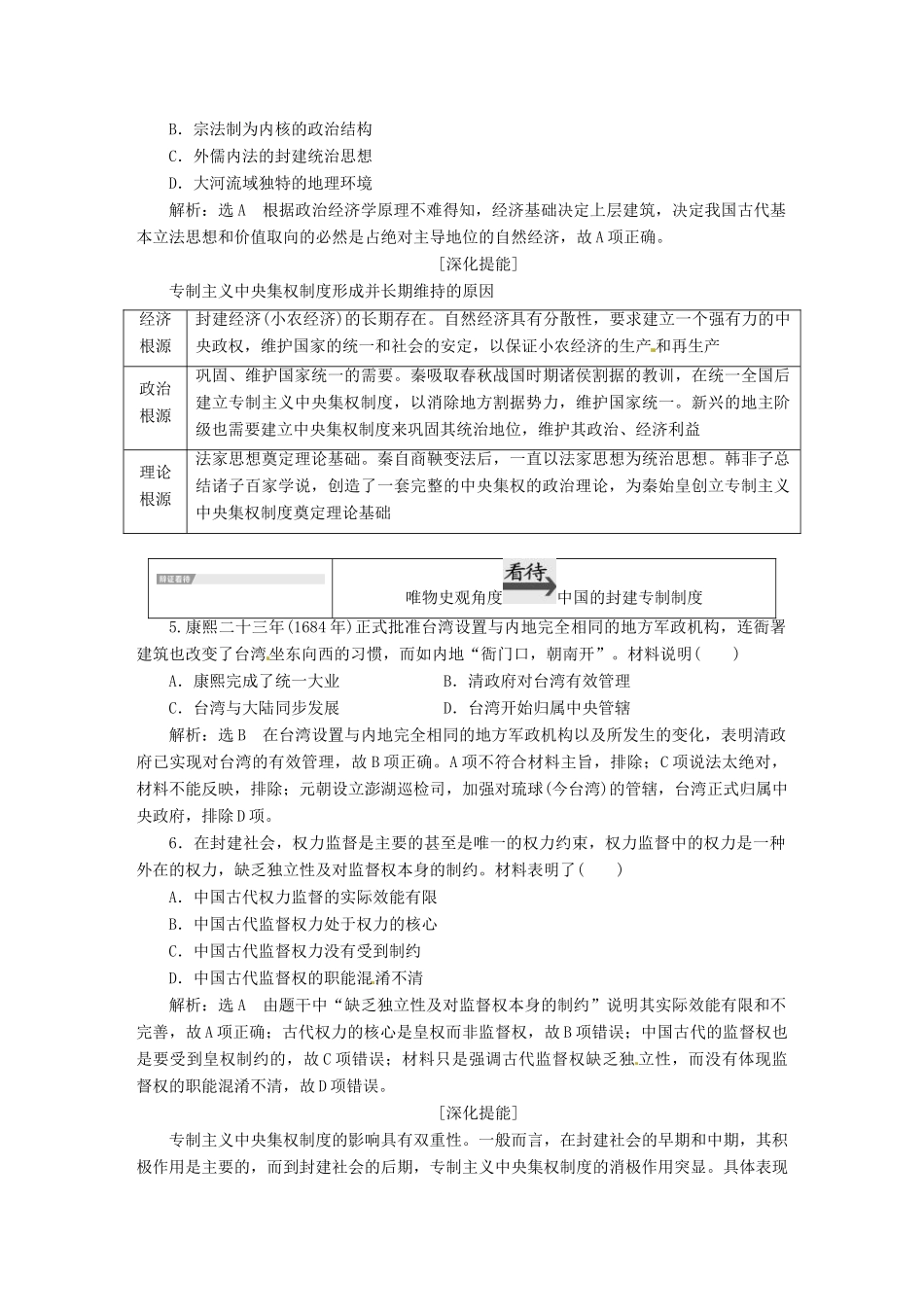 （浙江选考）高考历史学业水平考试 专题一 古代中国的政治制度专题小结与测评——查漏补缺 提能增分（含解析）-人教版高三全册历史试题_第3页
